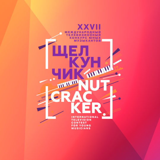 Щелкунчик. XXVII Международный телевизионный конкурс юных музыкантов