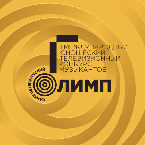 II Международный телевизионный юношеский конкурс музыкантов "Санкт-Петербургский Олимп"
