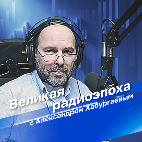 Великая радиоэпоха