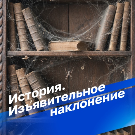 История. Изъявительное наклонение