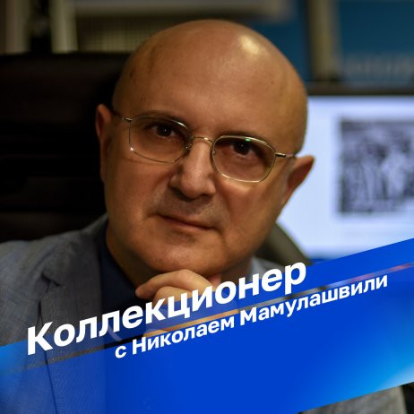 Коллекционер
