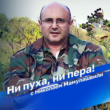 Ни пуха, ни пера!