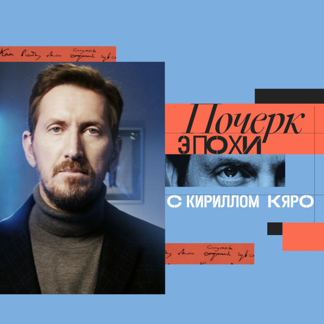 Почерк эпохи с Кириллом Кяро