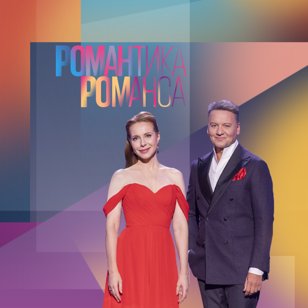 Романтика романса