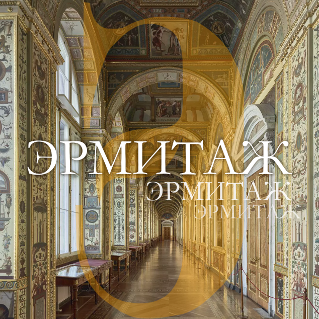Эрмитаж