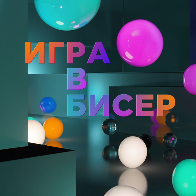 "Игра в бисер" с Игорем Волгиным
