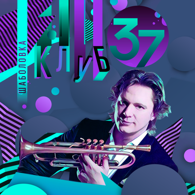 Клуб "Шаболовка, 37"