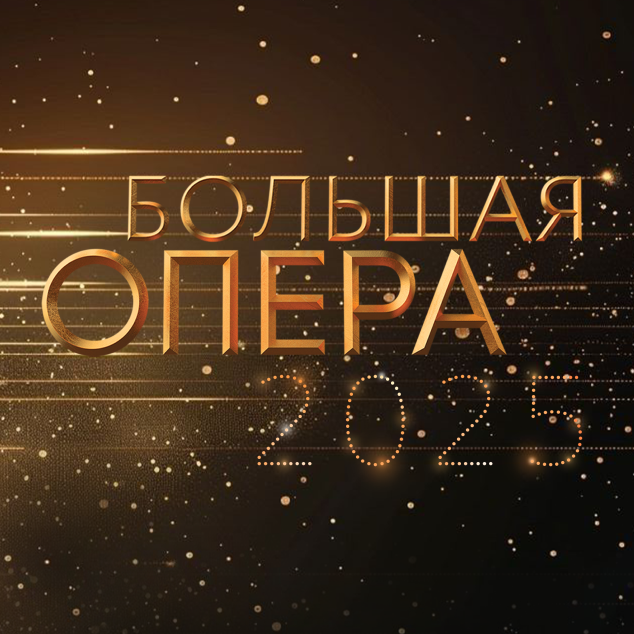 Большая опера – 2025 (восьмой сезон)