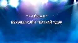 «Тайзан». Программа к Международному дню театра