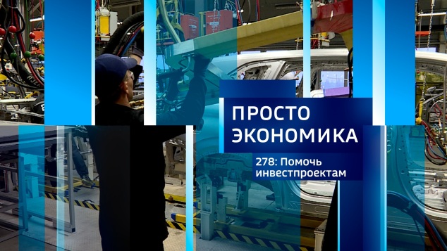 ПРОСТО ЭКОНОМИКА 278: Помочь инвестпроектам