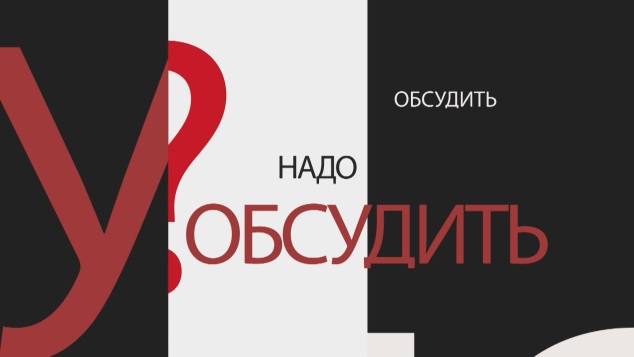 НАДО ОБСУДИТЬ 183: Олимпийское движение: а где Россия?