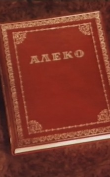 Фильм-опера "Алеко"