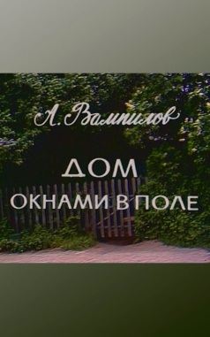 Дом окнами в поле