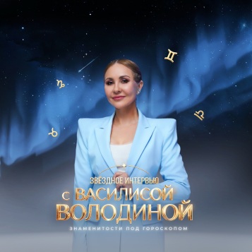 Звездное интервью с Василисой Володиной