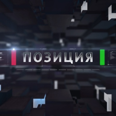 Позиция