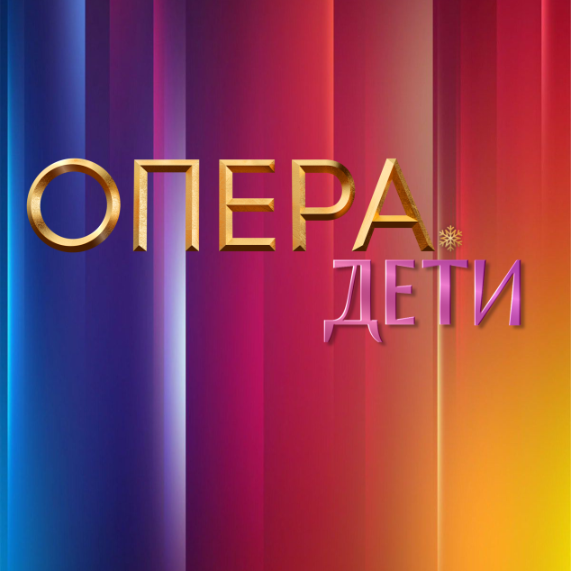 Опера. Дети
