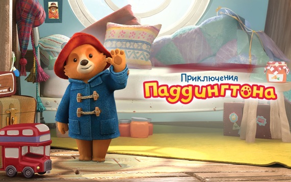Приключения Паддингтона