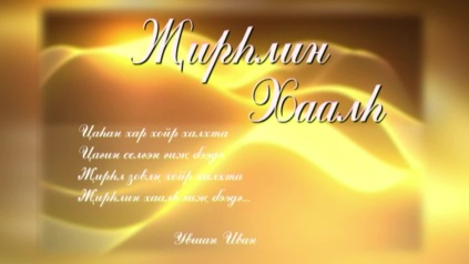 Оруни гарц. Калмыкия. Эфир от 02.04.2026