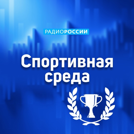 Спортивная среда