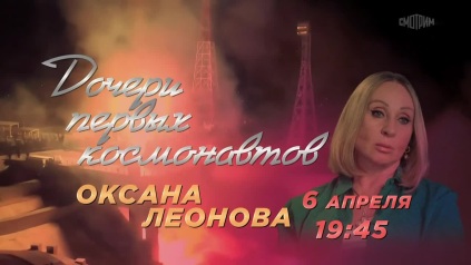 Дочери первых космонавтов. 6 апреля. Анонс