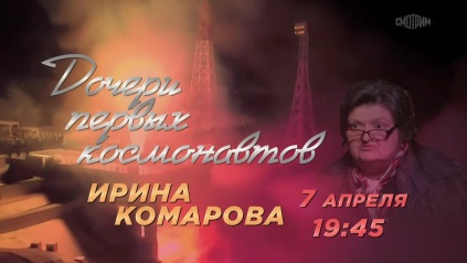 Дочери первых космонавтов. 7 апреля. Анонс