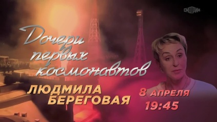Дочери первых космонавтов. 8 апреля. Анонс