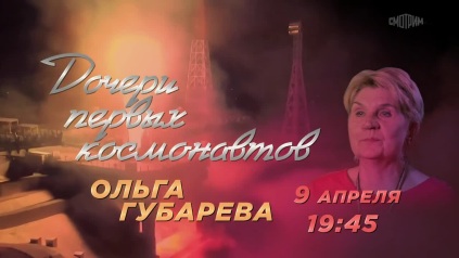 Дочери первых космонавтов. 9 апреля. Анонс
