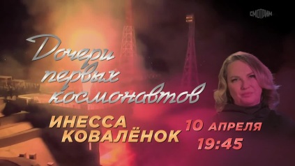 Дочери первых космонавтов. 10 апреля. Анонс