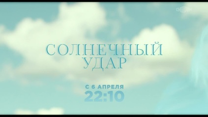 Солнечный удар. Анонс