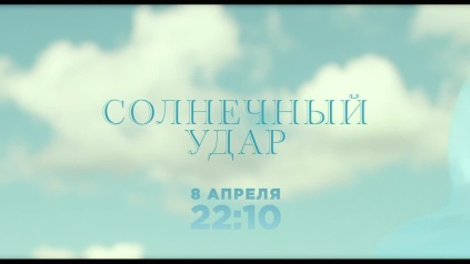 Солнечный удар. 8 апреля. Анонс