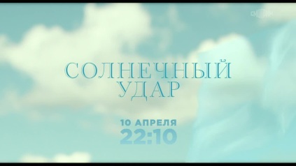Солнечный удар. 10 апреля. Анонс