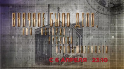 В начале было дело, или история русской промышленности. Анонс