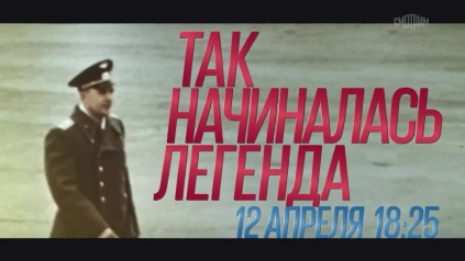 Так начиналась легенда. Анонс