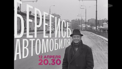 Берегись автомобиля. Анонс