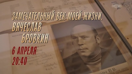 Замечательный век моей жизни. Вячеслав Бровкин. Анонс