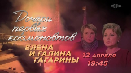 Дочери первых космонавтов. 12 апреля. Анонс
