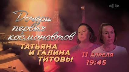 Дочери первых космонавтов. 11 апреля. Анонс