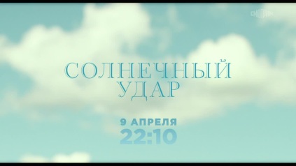 Солнечный удар. 9 апреля. Анонс