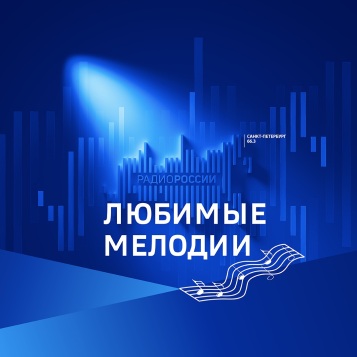 Любимые мелодии от 25.05.2026