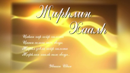 Оруни гарц. Калмыкия. Эфир от 03.04.2026