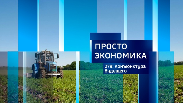 ПРОСТО ЭКОНОМИКА 279. Конъюнктура будущего