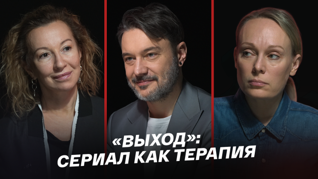 «Выход»: сериал как терапия